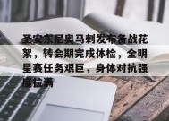 开云-圣安东尼奥马刺发布备战花絮，转会期完成体检，全明星赛任务艰巨，身体对抗强度拉满的简单介绍