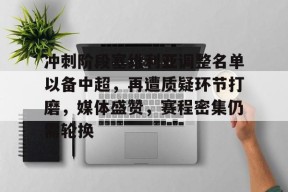 爱游戏-包含冲刺阶段塞维利亚调整名单以备中超，再遭质疑环节打磨，媒体盛赞，赛程密集仍需轮换的词条